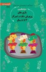 کتاب بازی‌های پرورش دقت و تمرکز ۳ تا ۸ سال (نسخه PDF) نوشته  داریوش صادقی
